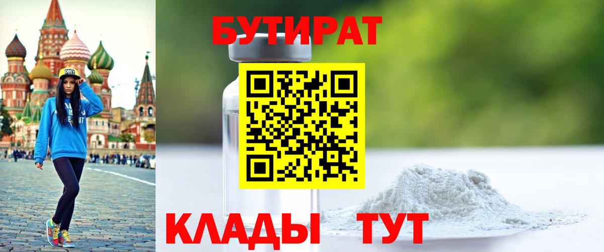 Бутират BDO Мичуринск