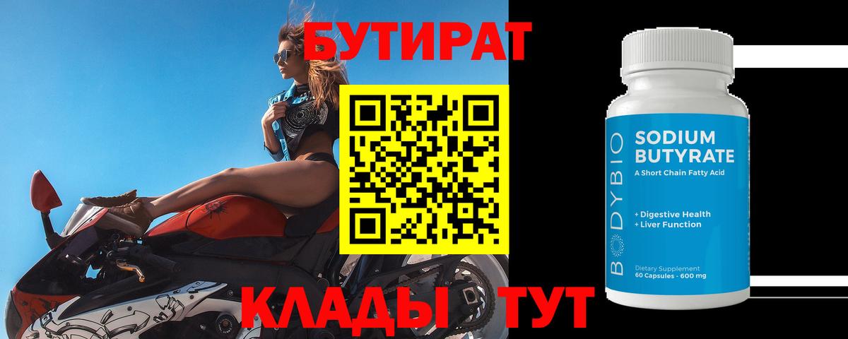 БУТИРАТ бутандиол  Вход с VPN  Мичуринск 