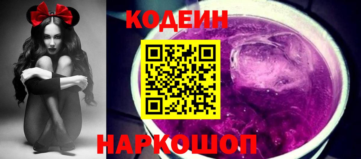 Кодеиновый сироп Lean Purple Drank  Вход с VPN  Мичуринск 
